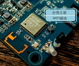 AP6181 正基Wi-Fi模塊詳解 一款適用于物聯網設備的高性能連接解決方案